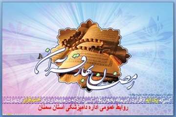 تراکت های طراحی شده روابط عمومی اداره کل دامپزشکی استان سمنان درخصوص ماه مبارک رمضان 95