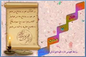تراکت های طراحی شده روابط عمومی اداره کل دامپزشکی استان سمنان درخصوص تبریک سال نو