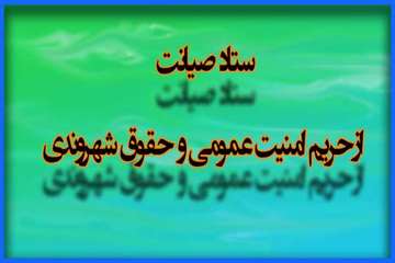 صیانت حقوق شهروندی