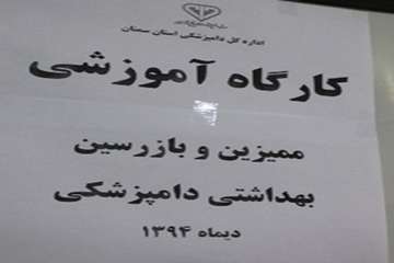 جلسه کارگروه آموزشی ممیزین و بازرسین بهداشتی اداره کل دامپزشکی استان سمنان