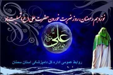 تراکت  های طرای شده شهادت حضرت علی (ع)توسط روابط عمومی اداره کل دامپزشکی استان سمنان 5/4/95