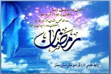 تراکت های طراحی شده روابط عمومی اداره کل دامپزشکی استان سمنان درخصوص ماه مبارک رمضان 95
