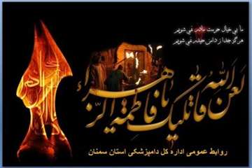 تراکت های طراحی شده روابط عمومی اداره کل دامپزشکی استان سمنان درخصوص شهادت حضرت فاطمه زهرا(س) 94