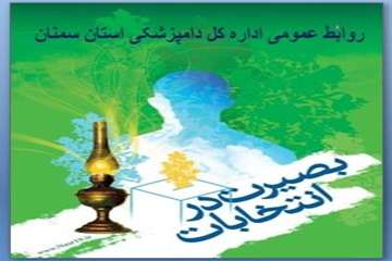 تراکت های طراحی شده روابط عمومی اداره کل دامپزشکی استان سمنان درخصوص حضوردرانتخابات 94