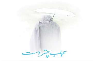 حجاب چتر است.