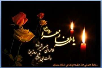تراکت های طراحی شده روابط عمومی اداره کل دامپزشکی استان سمنان درخصوص شهادت حضرت فاطمه زهرا(س) 94