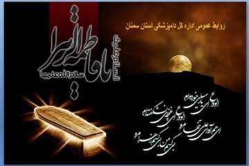 تراکت های طراحی شده روابط عمومی اداره کل دامپزشکی استان سمنان درخصوص شهادت حضرت فاطمه زهرا(س) 94