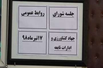 جلسه شورای روابط عمومی جهاد کشاورزی و ادارات تابعه 17تیرماه98