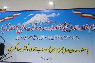 مراسم افتتاح فازاول مجتمع کشتارگاه طیوروسردخانه سیمرغ ممتاز آسیا شهرستان آرادن با حضور معاون اول رئی