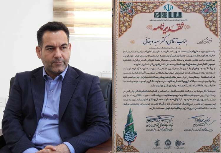 در راستای برگزاری باشکوه دومین کنگره ملی سه‌هزار شهید استان سمنان از مدیرکل دامپزشکی استان تقدیر شد